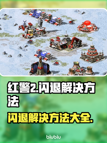 红警2闪退？这招搞定❌《红警2》稳定运行秘籍🔥截图1
