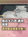 燕云十六声🔥清河据点全探索攻略来了！