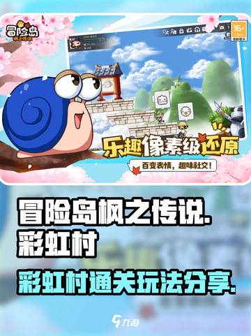 冒险岛枫之传说彩虹村怎么过介绍截图1