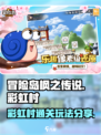 冒险岛枫之传说彩虹村怎么过介绍