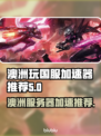 澳洲玩原神国服🔥加速器推荐！🎉