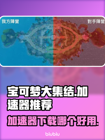 宝可梦大集结🔥加速器下载哪个好用？⚡截图1