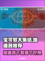 宝可梦大集结🔥加速器下载哪个好用？⚡