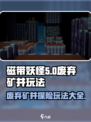 磁带妖怪废弃矿井🔥超简单玩法揭秘！🎮