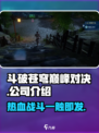 斗破苍穹巅峰对决🔥哪家公司出品？游戏迷必看！
