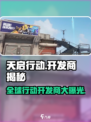 天启行动是谁做的介绍