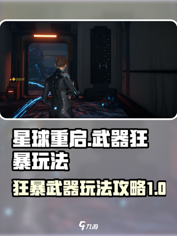 星球重启武器狂暴好用吗介绍截图1