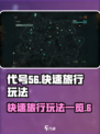 代号56快速旅行🔥玩法全揭秘！游戏代