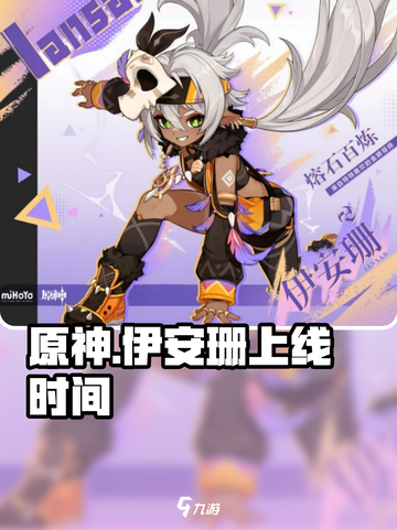 原神伊安珊什么时候出介绍截图1