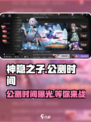 🔥神隐之子🔥公测时间曝光，快来抢先体验！🎮