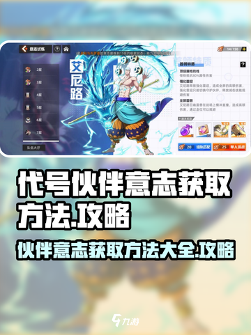 代号伙伴意志获取方法是什么介绍截图1