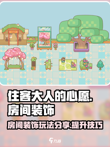 住客大人的心愿房间装饰玩法分享介绍截图1