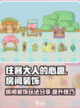 住客大人的心愿房间装饰玩法分享介绍