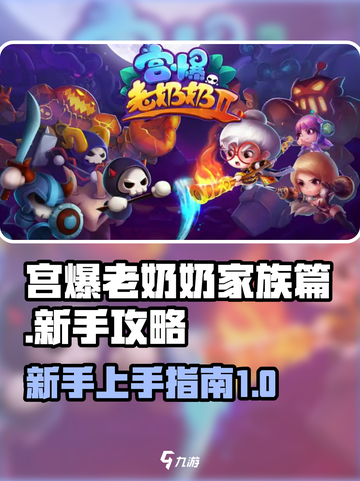 宫爆老奶奶家族篇新手攻略介绍截图1