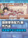 可口的咖啡拿铁配方是什么介绍