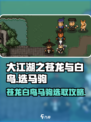 大江湖之苍龙与白鸟：马驹选取秘籍🔥