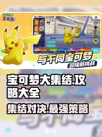 宝可梦大集结攻略入门推荐介绍截图1