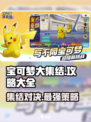 宝可梦大集结攻略入门推荐介绍