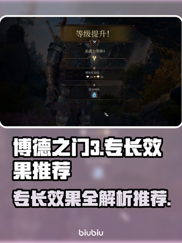 博德之门3🔥全专长效果推荐，玩家必看！截图1