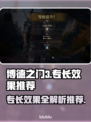 博德之门3🔥全专长效果推荐，玩家必看！