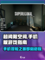 超阈限空间手机版怎么玩介绍
