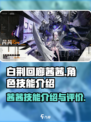 白荆回廊茜茜怎么样介绍