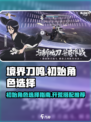 境界刀鸣初始角色有哪些介绍