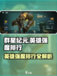 群星纪元英雄强度排行一览介绍