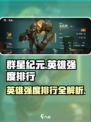 群星纪元英雄强度排行一览介绍