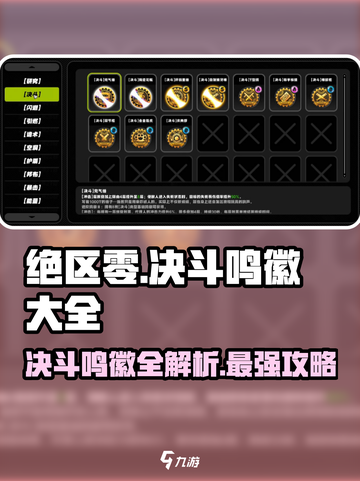 绝区零🔥决斗鸣徽全攻略！😎游戏党必看截图1