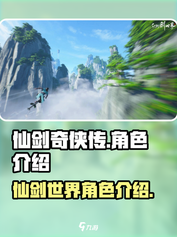 仙剑世界角色介绍有哪些介绍截图1