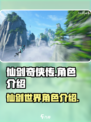 仙剑世界角色介绍有哪些介绍
