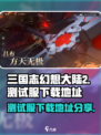 三国志幻想大陆2枭之歌测试服怎么下载介绍