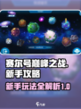 赛尔号巅峰之战攻略介绍