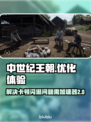 中世纪王朝卡顿闪退？❌加速器让你畅玩🎮
