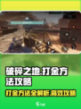破碎之地打金方法有哪些介绍