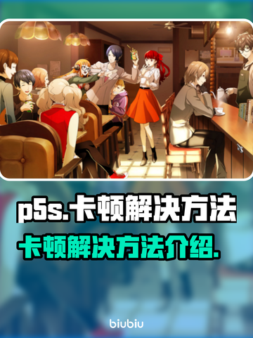 P5S卡顿？🔥一招搞定流畅体验！🎮截图1