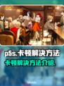 P5S卡顿？🔥一招搞定流畅体验！🎮