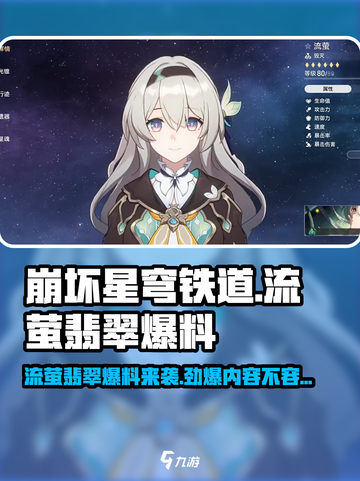崩坏星穹铁道✨流萤与翡翠爆料来袭，流萤已至，翡翠何时登场？截图1