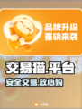 交易猫太香了！🎮账号秒换钱