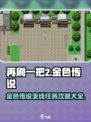 再刷一把2金色传说支线任务攻略大全介绍