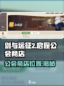 剑与远征2🔥公会商店隐藏位置大揭秘！