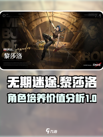 无期迷途黎莎洛值得培养吗介绍截图1