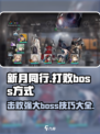 新月同行boss如何打败介绍