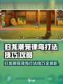 归龙潮笼律鸟怎么打介绍