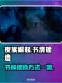 夜族崛起📖：书房建造秘籍，一键解锁✨