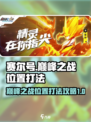 赛尔号巅峰之战在哪打介绍
