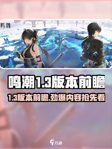 鸣潮1.3版本前瞻一览介绍截图1
