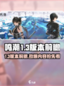 鸣潮1.3版本前瞻一览介绍