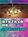 地下城之光🔥公测时间终于曝光！🎉